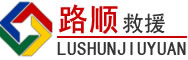 武昌区道路救援